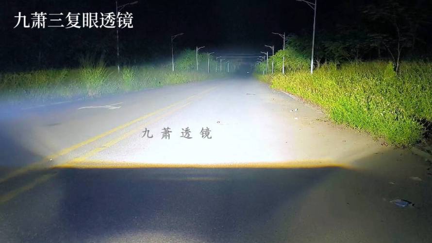 速騰燈光升級實錄 九蕭三復眼透鏡深度評測分享